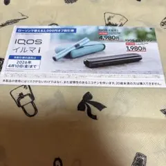 IQOSイルマi 2,000円割引券