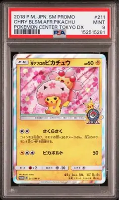 桜アフロのピカチュウ PSA10 PSA10】桜アフロのピカチュウ(PROMO){雷}〈211/SM-P〉[SM-P] – 晴れる屋2