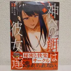 神への餌は彼女達 2