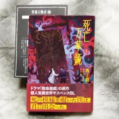 死亡万華鏡全4巻 繁体字版 死亡万花筒 - メルカリ