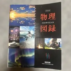物理図録 フォトサイエンス 数研出版