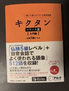 キクタン フランス語 入門編 仏検5級レベル
