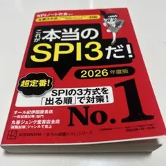 これが本当のSPI3だ！ 2026年度版