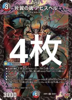 片翼の魂 アビスベル 4枚