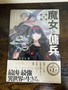 初版発行・シュリンク付き新品未開封品】魔女と傭兵 1巻 帯付き 匿名
