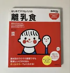 はじめてママ&パパの離乳食 : 最初のひとさじから幼児食までこの一冊で安心!