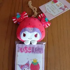 【新品未使用品】いちご新聞 クロミちゃんマスコット 付きクリアケースキーホルダー