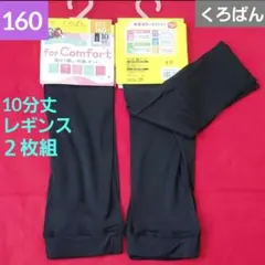 ガールズ 女の子 くろぱん10分丈レギンス とろやわストレッチ２枚組 160cm