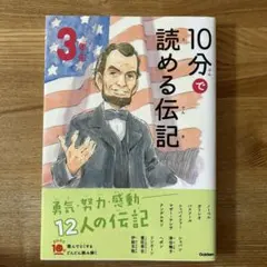 10分で読める伝記 3年生
