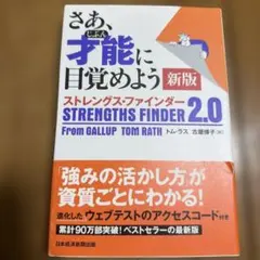 コード使用済み・さあ、才能(じぶん)に目覚めよう 新版 ストレングス・ファインダ