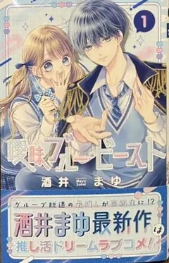 【未読新品】曖昧ブルー・ビースト　1巻