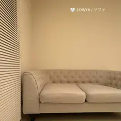 ⧫ LOWYA ソファ（Vegasus）　※送料12000円こちら負担