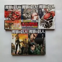 進撃の巨人(1)-(5)