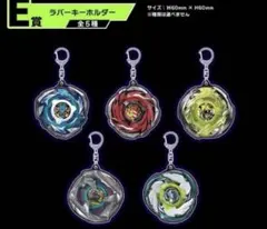 ベイブレードX dmmくじ ラバーキーホルダー5個　全種類　コンプ　セット
