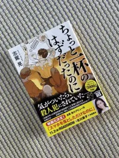 ちょっと一杯のはずだったのに　志駕晃