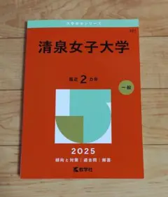 清泉女子大学　2025年版　赤本