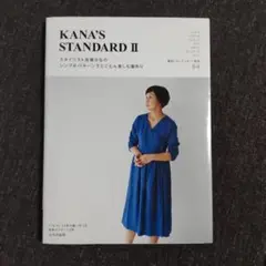 KANA’S STANDARD II スタイリスト佐藤かなの シンプルパターン