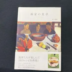 画家の食卓