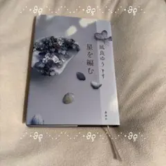 【新品 送料無料】星を編む/凪良ゆう