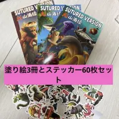 イタリアンブレインロット　塗り絵3冊　と大きいサイズステッカー　60枚セット