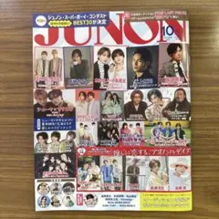 JUNON2025年10月号　応募ハガキ付き