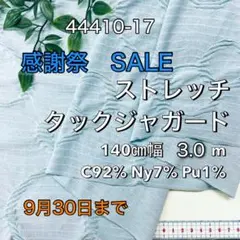 NO,44410-17 140㎝幅 3.0m ストレッチタックジャガード　ミント