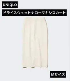 【未使用】UNIQLO ドライスウェットナローマキシスカート(オフホワイト)