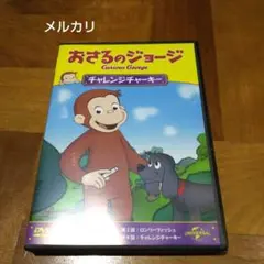 おさるのジョージ チャレンジチャーキー
