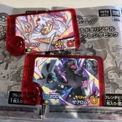 ポケモンフレンダ　ハッピーセット　ゼクロム、レシラム
