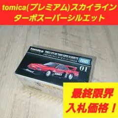 トミカプレミアム スカイライン ターボ スーパーシルエットのサムネイル