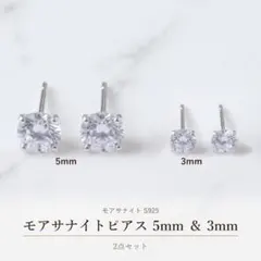 모아사나이트 5mm&3mm 피어싱 2점 세트 S925 스터드