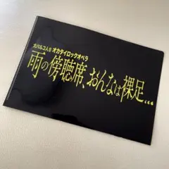 大パルコ人⑤オカタイロックオペラ 『雨の傍聴席、おんなは裸足…』 クリアファイル