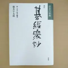 呉清源の碁経衆妙　全5巻(池田書店) 呉清源の碁経衆妙 全5巻(池田書店) 呉清源の碁経衆