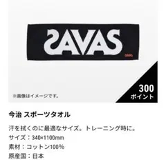 ザバス　タオル　約34×110cm スポーツタオル　今治　今治タオル