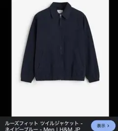 H&M ネイビーブルー ツイルジャケット　完売品