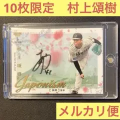 10枚限定 BBM2025 1st 阪神タイガース 村上頌樹 直筆サインカード 
