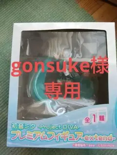gonsuke様専用、他方はキャンセルいたします 初音ミク、けいおん!