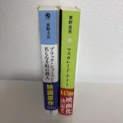 【東野圭吾】 ブラック・ショーマン マスカレード・ナイト 2冊セット