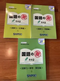 匿名配送　SAPIX 国語の要 その2 サピ　サピックス　参考書