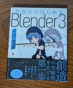 今日からはじめる Blender 3入門講座