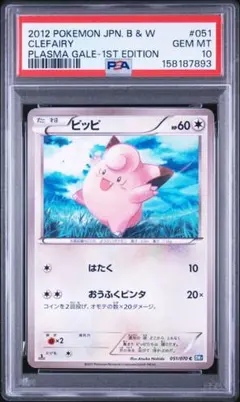 ポケモンカード ポケカ 064/095 ピィ PSA10 - メルカリ
