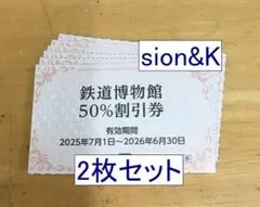 【追加可】大宮鉄道博物館入館割引券2枚/期限26年6月/株主優待ペア