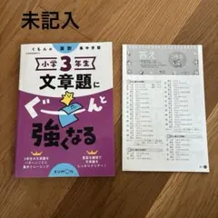 未記入　くもんの算数集中学習 小学3年生 文章題にぐーんと強くなる　ドリル