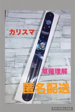 草薙理解　カリスマ　オンラインくじ　パッチンバンド