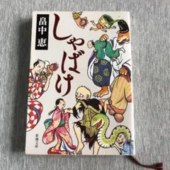 しゃばけ 畠中恵 新潮文庫