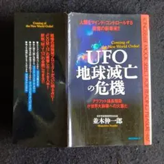 送料込　初版　UFO 地球滅亡の危機　並木伸一郎　KKロングセラーズ