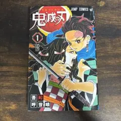 鬼滅の刃 1巻初版 帯無し - メルカリ