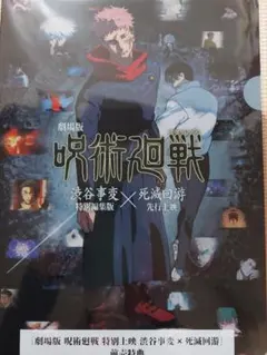 劇場版　呪術廻戦　渋谷事変　死滅回游　前売り特典　クリアファイル