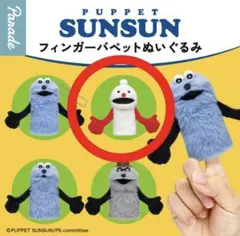 パペットスンスン フィンガーパペット ぬいぐるみ ノンノン ガチャ