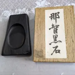 那智黒石 硯 書道用具 木箱入り - メルカリ